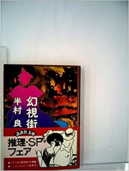 幻視街 講談社文庫 は 1 9 半村 良 本 通販 Amazon 幻視街 講談社文庫 は 1 9 半村 良 本 通販 Amazon
