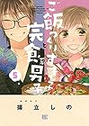 ご飯つくりすぎ子と完食系男子 第5巻