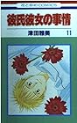 彼氏彼女の事情 第11巻