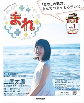 Nhk 新 朝ドラ まれ キャスト 子役 あらすじ 主題歌 ロケ地がわかる おにぎりまとめ Nhk 新 朝ドラ まれ キャスト 子役 あらすじ 主題歌 ロケ地がわかる おにぎりまとめ