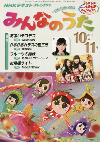 NHK みんなのうた 2016年 10 月号 [雑誌]