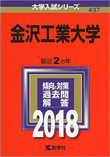 金沢工業大学 18年版大学入試シリーズ 教学社編集部 本 通販 Amazon 金沢工業大学 18年版大学入試シリーズ 教学社編集部 本 通販 Amazon