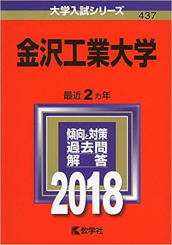 金沢工業大学 18年版大学入試シリーズ 教学社編集部 本 通販 Amazon