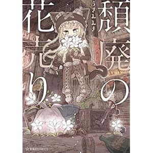 頽廃の花売り (星海社コミックス) [Kindle版]