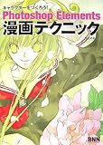 キャラクターをつくろう!Photoshop Elements漫画テクニック (キャラクターをつくろう!)