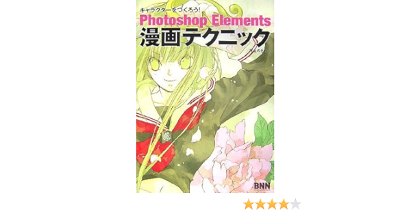 キャラクターをつくろう Photoshop Elements漫画テクニック キャラクターをつくろう Nokia Inoue Amazon Com Books