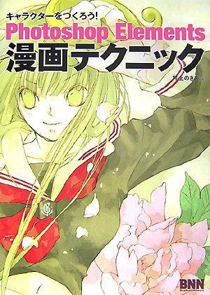 キャラクターをつくろう Photoshop Elements漫画テクニック キャラクターをつくろう Nokia Inoue Amazon Com Books