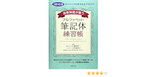 自律神経が整う アルファベット筆記体練習帳 1日10分ポジティブな英文をなぞるだけ Amazon Es Libros