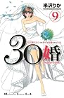 30婚 miso-com 第9巻