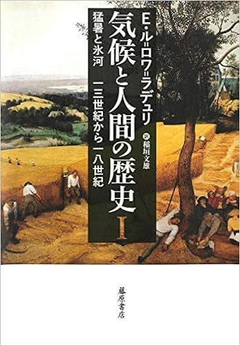気候と人間の歴史 I 猛暑と氷河 13世紀から18世紀 気候と人間の歴史 全3巻 エマニュエル ル ロワ ラデュリ 稲垣 文雄 本 通販 Amazon