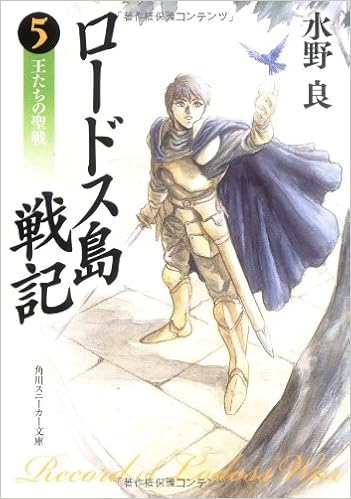 ロードス島戦記 5 王たちの聖戦 角川文庫 スニーカー文庫 水野 良 出渕 裕 本 通販 Amazon