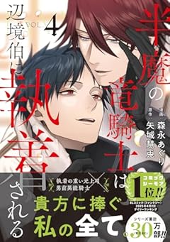半魔の竜騎士は、辺境伯に執着されるの最新刊
