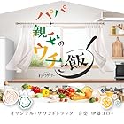 テレビ朝日系オシドラサタデー「パパと親父のウチご飯」オリジナル・サウンドトラック