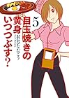 目玉焼きの黄身 いつつぶす? 第5巻