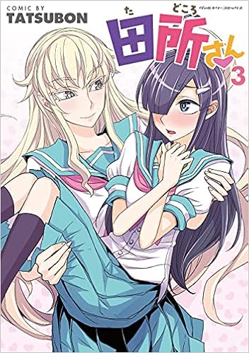 田所さん 3 ヴァルキリーコミックス Tatsubon 本 通販 Amazon