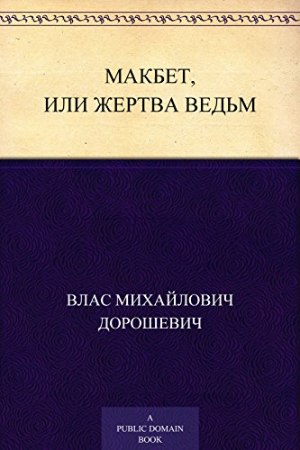 Макбет, или Жертва ведьм: Трагедия. Соч. A.B. Южина (Russian Edition)