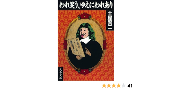 Amazon Com われ笑う ゆえにわれあり 文春文庫 Japanese Edition Ebook 土屋 賢二 Kindle Store