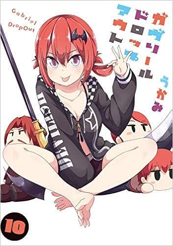 ガヴリールドロップアウト コミック 全10巻セット うかみ 本 通販 Amazon