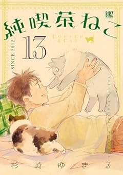 純喫茶ねこの最新刊