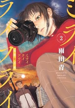 ミライライフライの最新刊