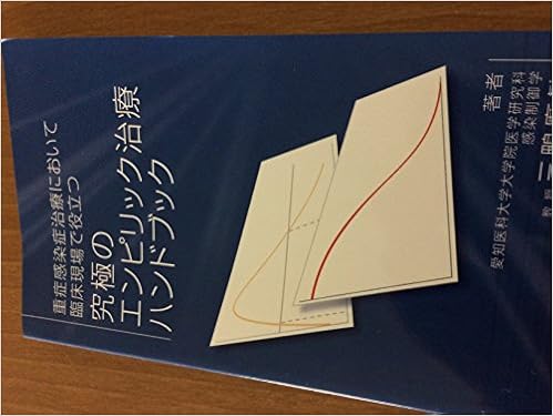 重症感染症治療において臨床現場で役立つ究極のエンピリック治療ハンドブック 三鴨廣繁 山岸由佳 本 通販 Amazon 重症感染症治療において臨床現場で役立つ究極のエンピリック治療ハンドブック 三鴨廣繁 山岸由佳 本 通販 Amazon