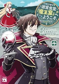 迷宮食堂『魔王窟』へようこそ ～転生してから300年も寝ていたので、飲食店経営で魔王を目指そうと思います～の最新刊