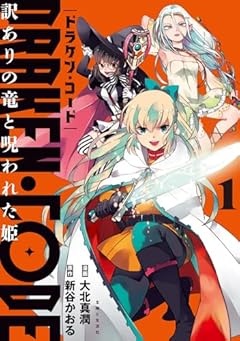 DRAKEN・CODE 訳ありの竜と呪われた姫の最新刊