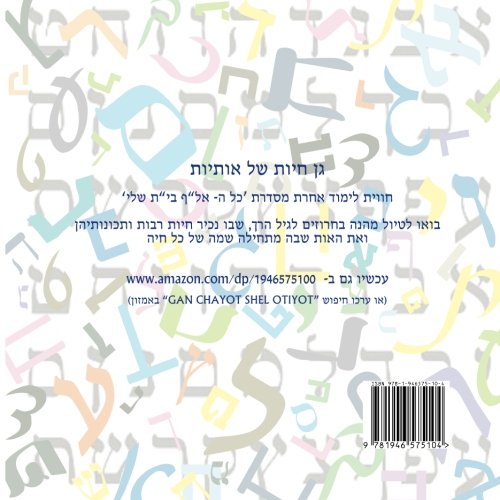 Animal Zoo of Letters - Hebrew Alef Bet: (Gan Chayot Shel Otiyot) (All My Alef-Beit) (Hebrew Edition)