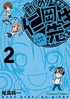 勤しめ!仁岡先生 第2巻