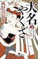 大名やくざ2 火事と妓が江戸の華 (幻冬舎時代小説文庫)
