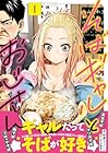 そばギャルとおじさん 1巻 （稲葉そーへー、本橋隆司）