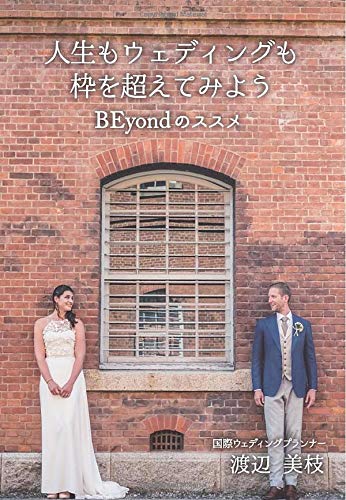 人生もウェディングも枠を超えてみよう Beyondのススメ 渡辺美枝 本 通販 Amazon