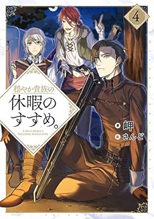 穏やか貴族の休暇のすすめ 4 電子書籍限定書き下ろしss付き Toブックスラノベ Japanese Edition Ebook 岬 さんど Kindle Store Amazon Com