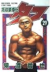 高校鉄拳伝タフ 第29巻