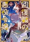 回復職の悪役令嬢 第4巻
