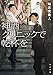 神酒クリニックで乾杯を (角川文庫)
