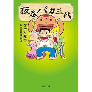 板谷バカ三代 ゲッツ板谷、西原 理恵子 [Kindle版]