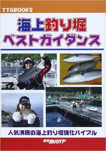 海上釣り掘ベストガイダンス 人気沸騰の海上釣り堀強化バイブル Ttg Books 東海釣りガイド 本 通販 Amazon