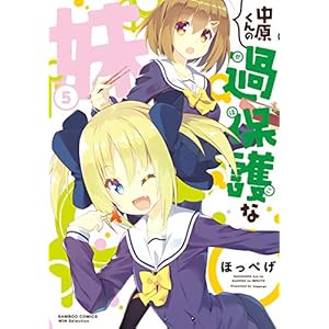中原くんの過保護な妹　5 (バンブーコミックス WINセレクション) [Kindle版]