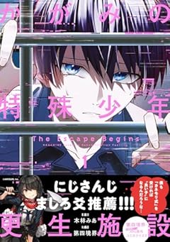 かがみの特殊少年更生施設 The Escape Beginsの最新刊