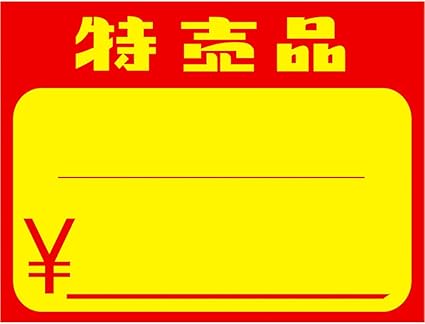 Amazon タカ印 プライスカード 特売品 15 1873 小 50枚入 文房具 オフィス用品 文房具 オフィス用品