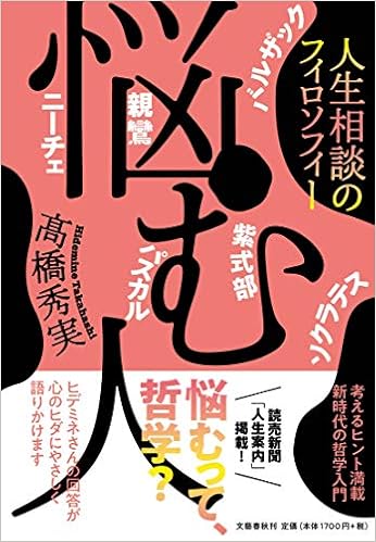 悩む人 髙橋秀実 本 通販 Amazon