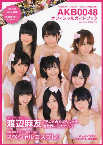 AKB0048オフィシャルガイドブック