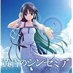黄昏のシンセミア ORIGINAL SOUNDTRACK