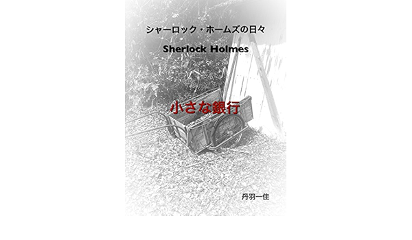 Amazon Com Sherlock Holmes No Hibi Small Bank Japanese Edition Ebook Niwa Ichika Kindle Store