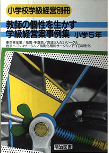教師の個性を生かす学級経営案事例集 小学5年 Amazon Com Books 教師の個性を生かす学級経営案事例集 小学5年 Amazon Com Books