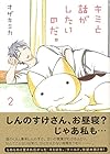 キミと話がしたいのだ。 第2巻
