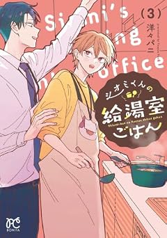 シオミくんの給湯室ごはんの最新刊