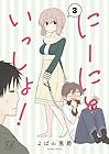 にーにといっしょ! 第3巻