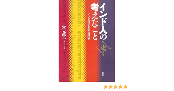 インド人の考えたこと インド哲学思想史講義 シリーズ インド哲学への招待 Amazon Com Books